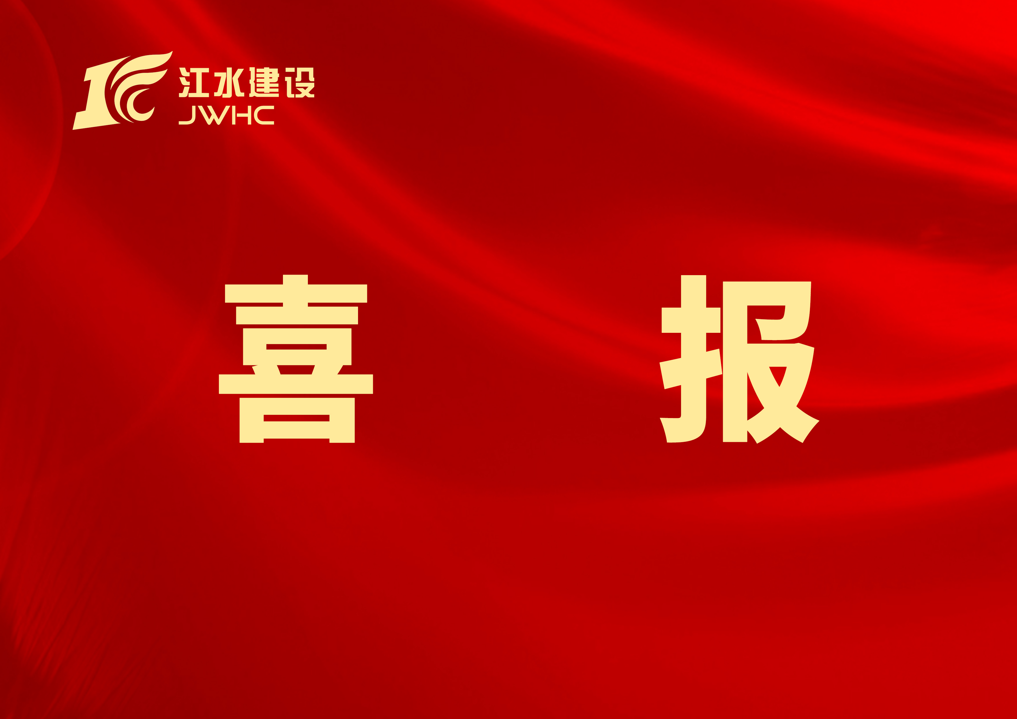 喜报：恭喜我集团肖伟同志获评“江西最美外经人”金奖